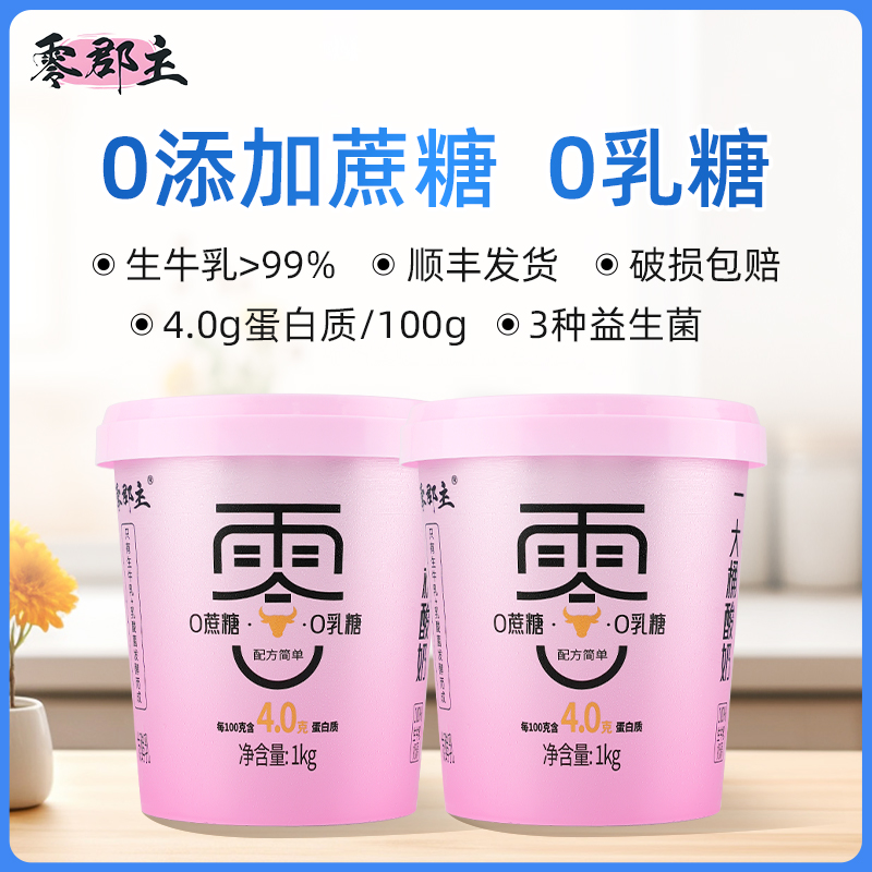 【顺丰包邮】零郡主1kg酸奶大桶低温早餐酸奶0乳糖0蔗糖酸奶