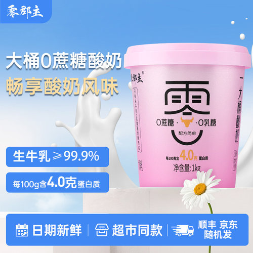 零郡主健身原味酸奶0代糖1kg大桶低温营养早餐0乳糖0蔗糖特浓酸奶