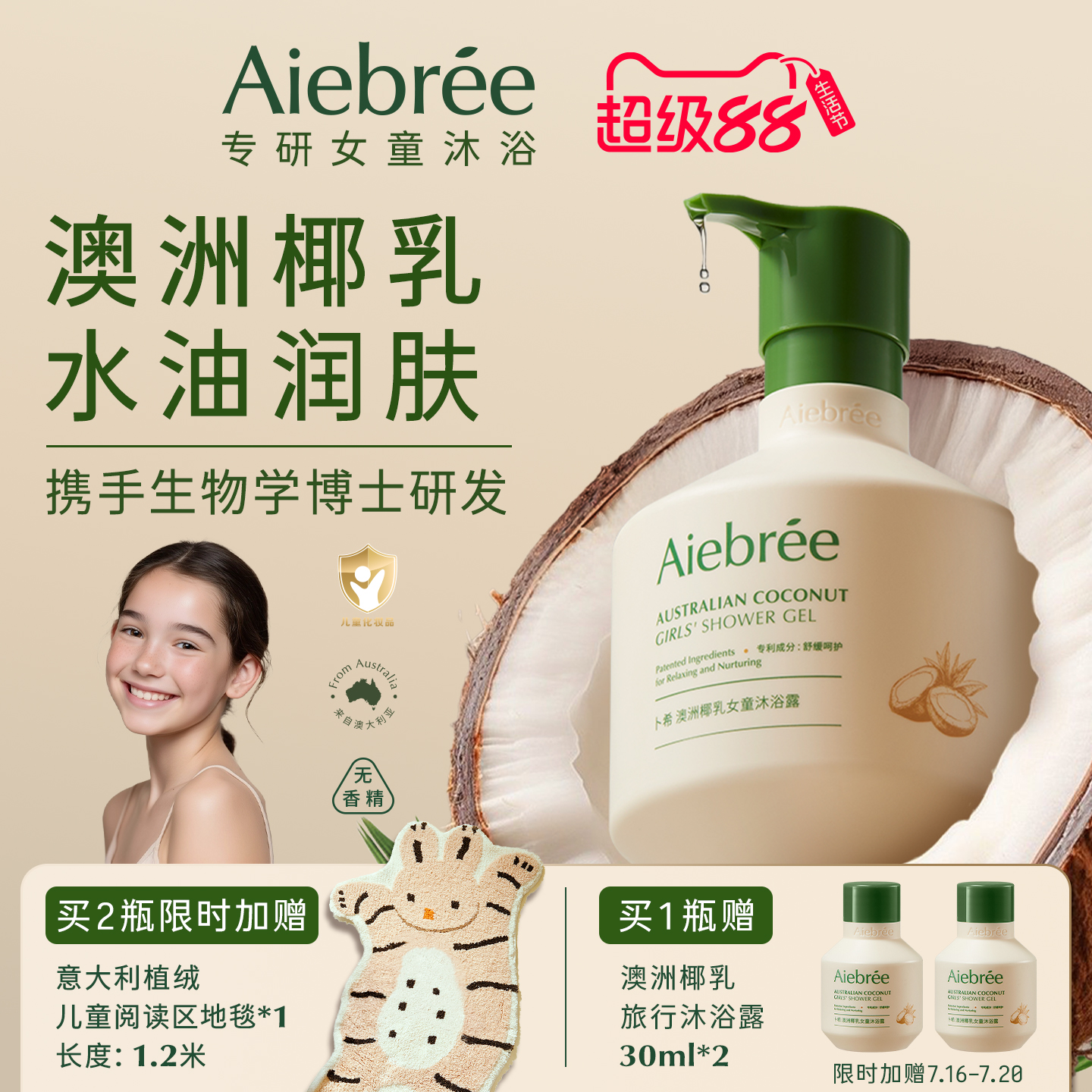 Aiebree卜希澳洲椰乳女童沐浴露