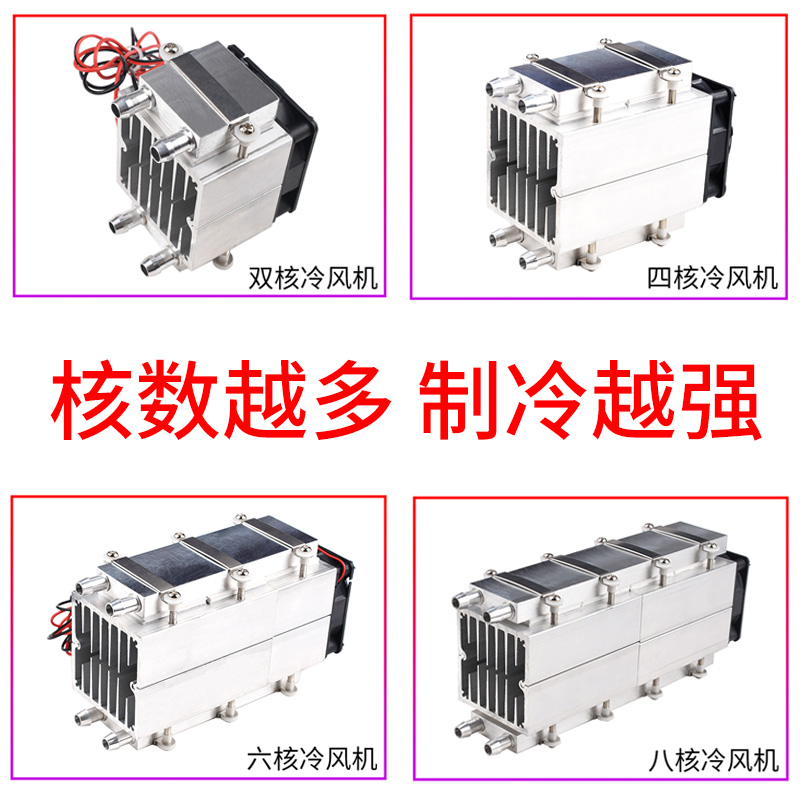 半导体制冷片大功率diy制冷小空调12v电子制冷器冷却设备冰箱降温
