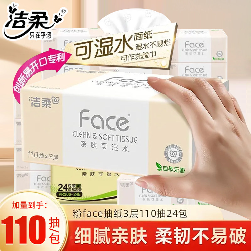 洁柔纸巾抽纸粉face24包大包大号可湿水实惠装卫生餐巾面纸110抽