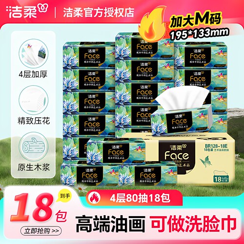 洁柔油画抽纸面巾纸4层加厚整箱实惠装餐巾纸家用可湿水卫生纸巾