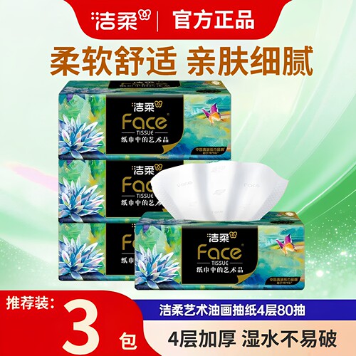 洁柔油画抽纸4层加厚大包可湿水面巾纸巾家用实惠装无香原生木浆