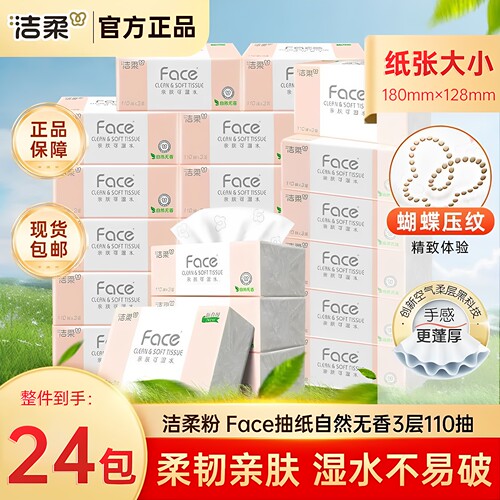 洁柔抽纸粉face24包可湿水家用餐巾纸巾实惠装卫生纸面巾纸110抽