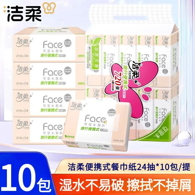 洁柔擦拭纸巾家用实惠装擦手纸卫生纸便携小包抽纸学生面巾餐巾纸