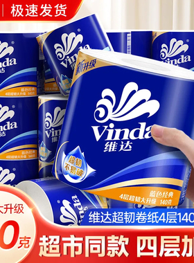 维达有芯卷纸卫生纸整箱20卷140克家用实惠装加厚卷纸厕纸