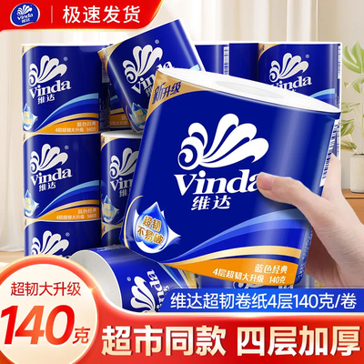 维达有芯卷纸卫生纸整箱20卷140克家用实惠装加厚卷纸厕纸