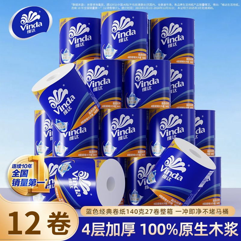 维达厕纸卫生纸4层加厚实惠装12卷整箱一次性擦手纸遇水可溶解纸