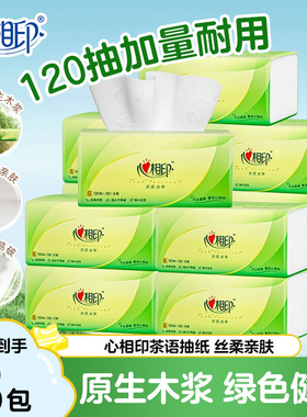 心相印茶语丝享120抽131x190mm抽纸大包家用卫生纸面巾纸母婴可用