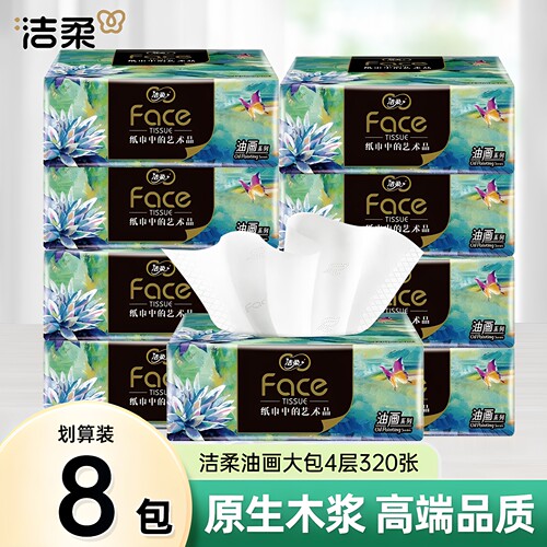 洁柔纸巾面巾纸油画大包可湿水抽纸4层压花80抽8包加厚卫生纸整箱