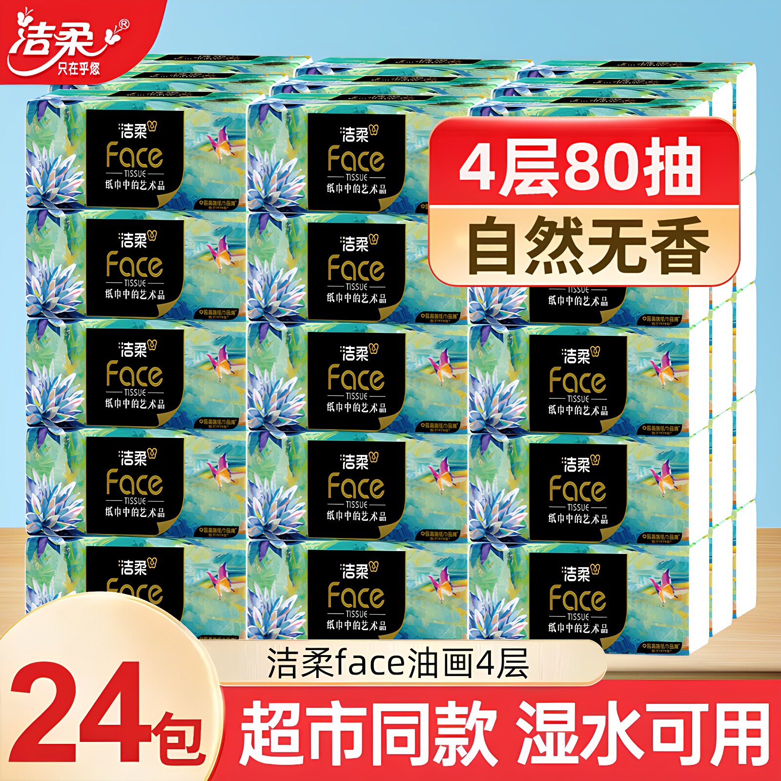 洁柔油画纸巾4层80抽加厚纸质整箱家用大包可湿水面巾纸餐巾纸抽图片