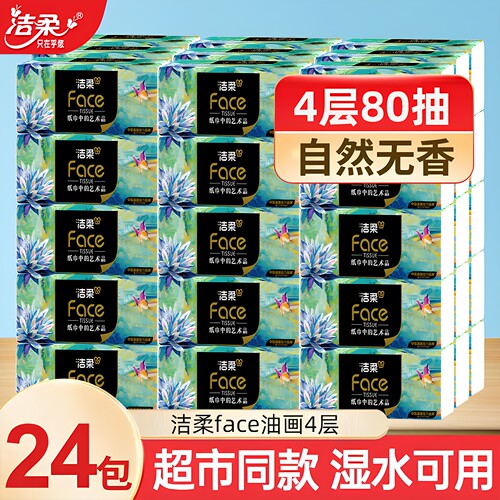 洁柔油画纸巾4层80抽加厚纸质整箱家用大包可湿水面巾纸餐巾纸抽