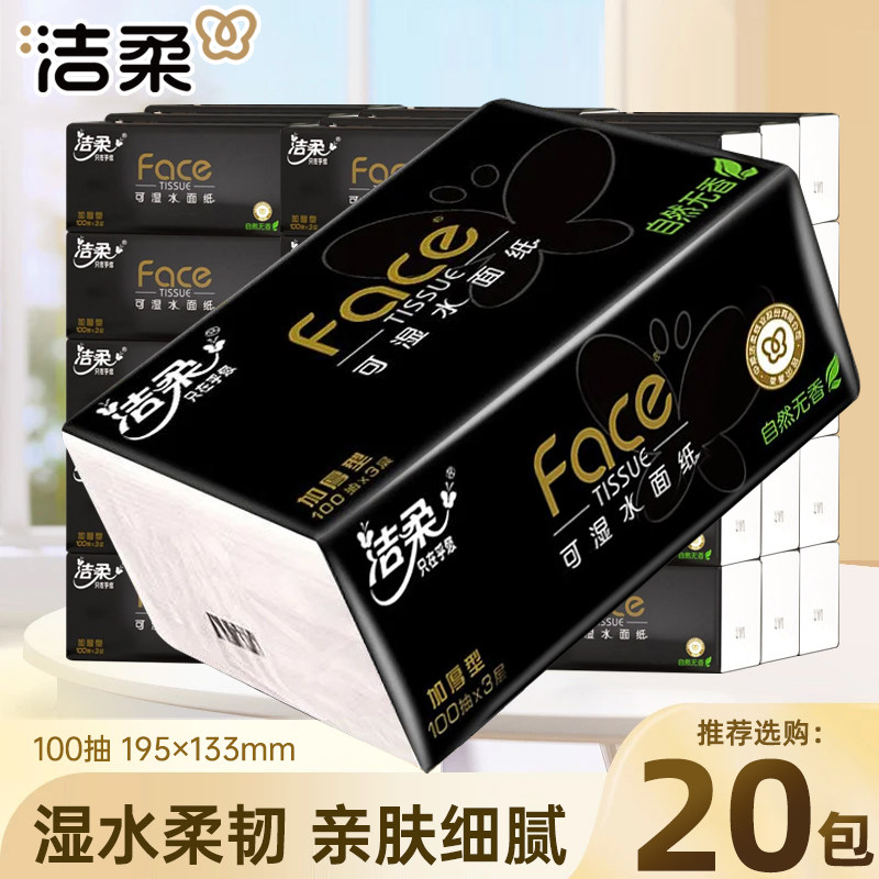 洁柔抽纸黑Face系列无香加厚3层100抽餐巾纸家用面巾纸整箱批发