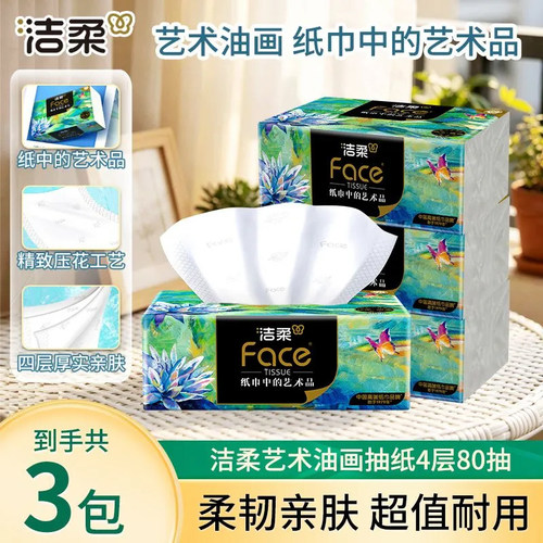 洁柔Face油画艺术抽纸家用实惠装餐巾纸面巾纸卫生纸巾擦手纸厕纸