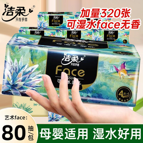 洁柔抽纸面巾纸4层加厚整箱实惠装餐巾纸家用可湿水卫生纸巾大包