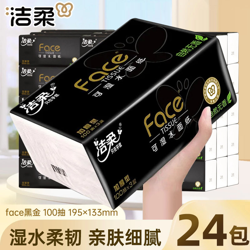 洁柔抽纸黑Face系列无香加厚3层100抽餐巾纸家用面巾纸整箱批发