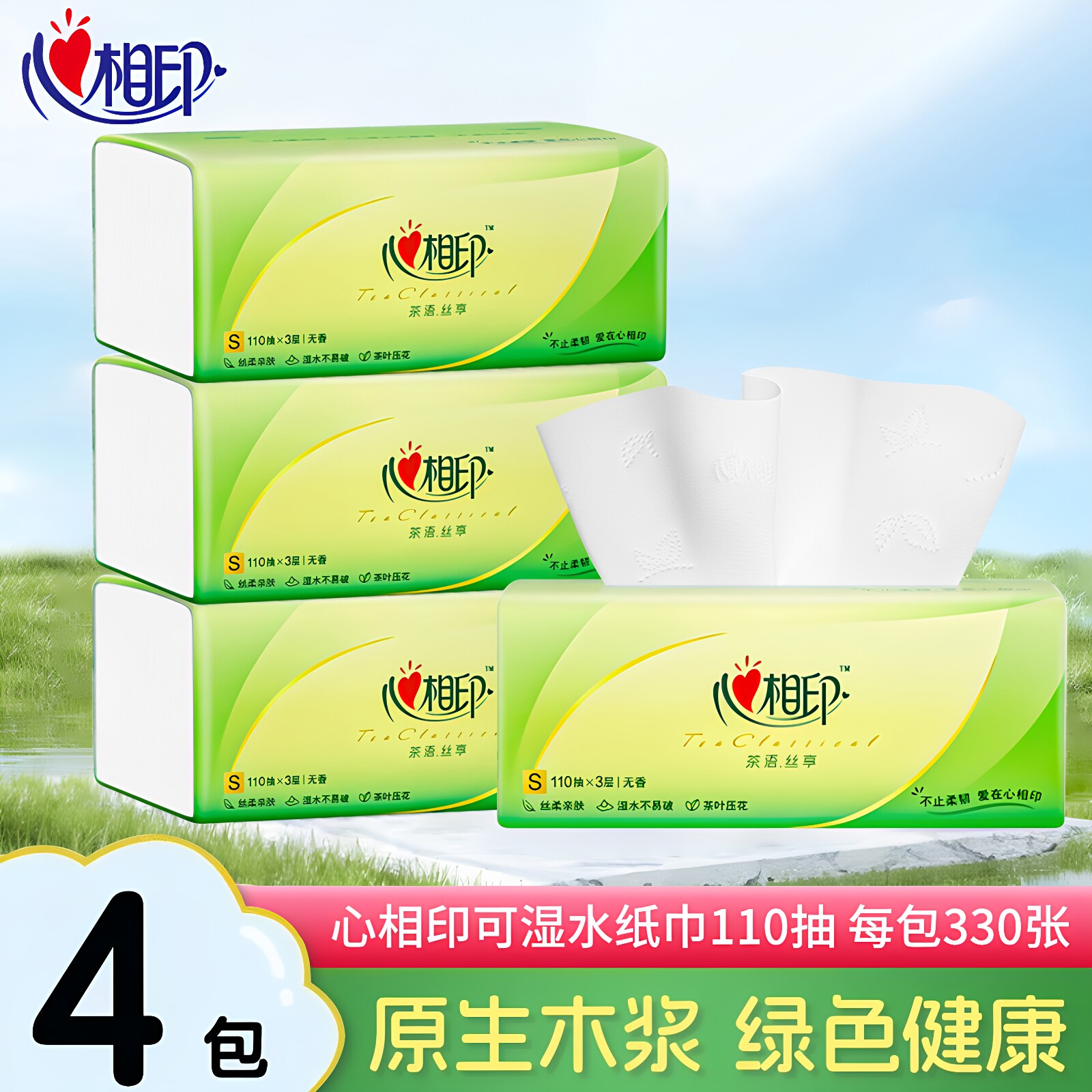 心相印纸巾4包擦手纸餐巾纸家用面巾纸婴儿口水卫生纸抽心心相印