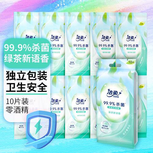 【独立包装】洁柔单片湿纸巾小学生便携湿巾纸婴儿手口上学湿巾