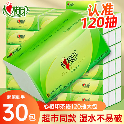 心相印茶语擦手纸120抽30大包纸巾加厚卫生面巾纸餐巾纸心心相印