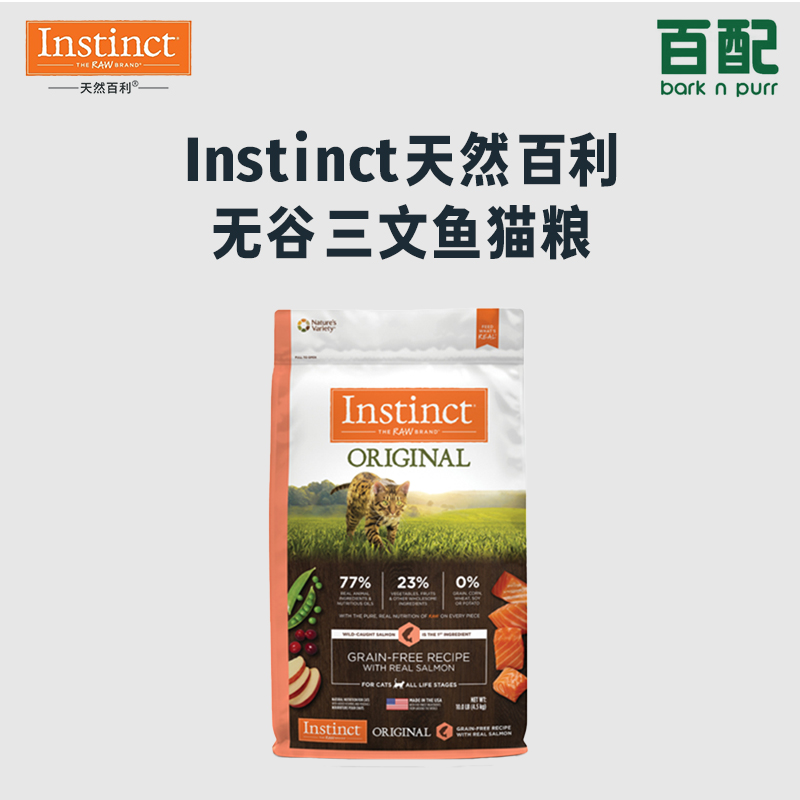 【百配贸易】Instinct天然百利无谷三文鱼猫粮(效期不定时更新)