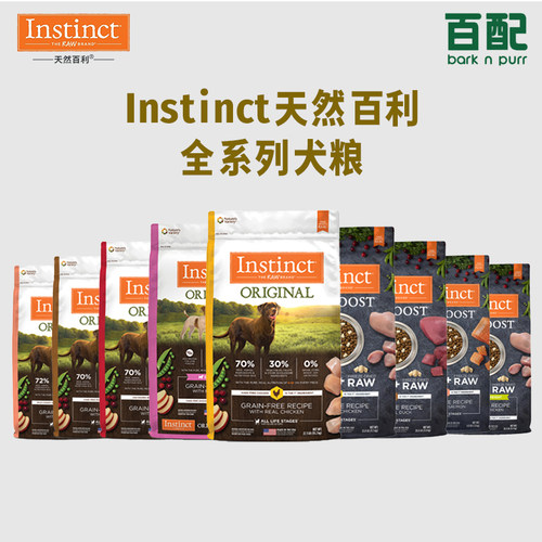 【百配贸易】Instinct天然百利全系犬粮(请务必看详情页注意事项)