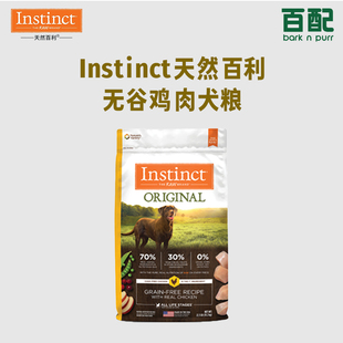 【百配贸易】Instinct天然百利无谷鸡肉犬粮（效期不定时更新）