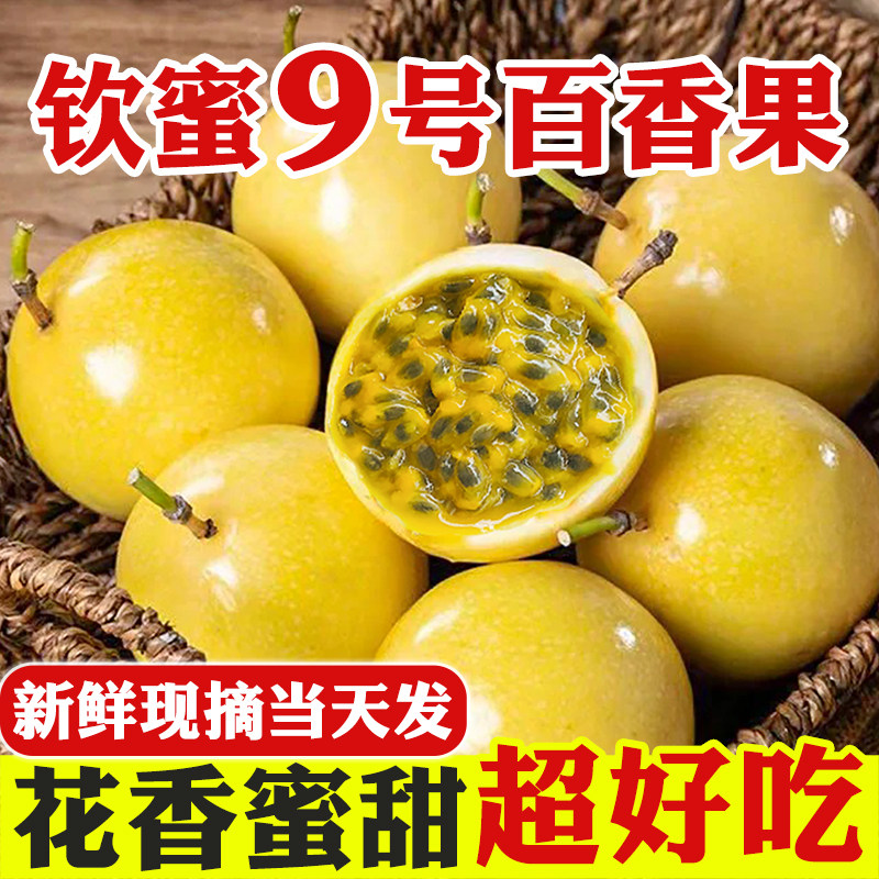 广西钦蜜9号黄金百香果应季水果图片