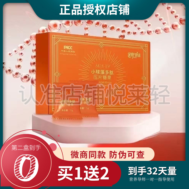 SKIN-X9小球藻多肽口含锭糖果饱腹奶片抑制食欲小球藻多肽糖果片