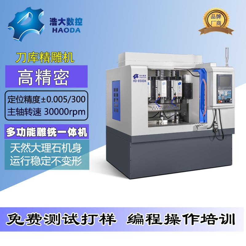 浩大三头带刀库精雕机厂家陶瓷石墨加工压铸件雕铣设备免费试样