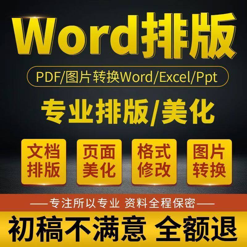 word排版格式修改人工代做Poffice办公制作