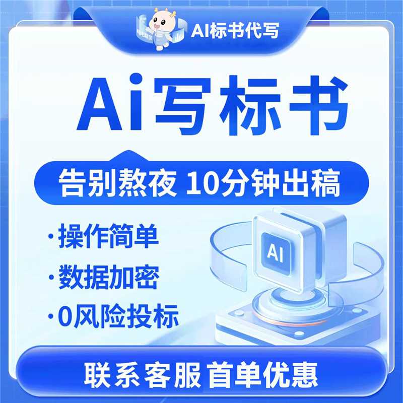 AI代写标书图文并茂标书投标技术方案监理服务