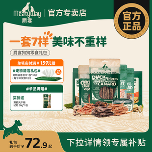 Meatyway爵宴狗零食礼包鸭肉干狗冻干磨牙小型中型犬幼犬训狗奖励