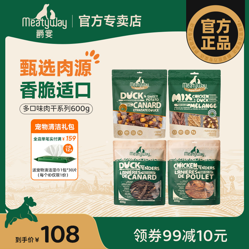 Meatyway爵宴纯粹鸡鸭肉干狗零食幼犬肉干宠物狗狗耐咬磨牙棒600g