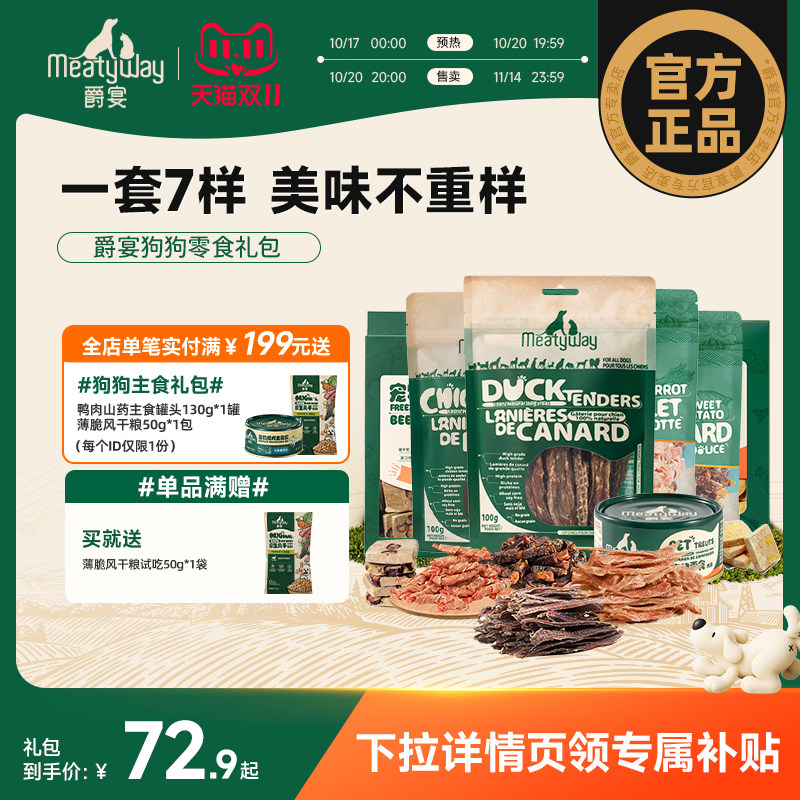 Meatyway爵宴狗零食组合礼包