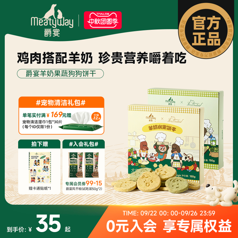 【Meatyway爵宴×RosyDoedian联名款】狗狗零食羊奶果蔬饼干