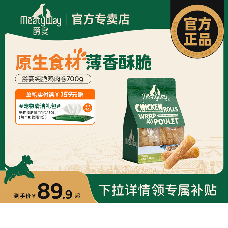 Meatyway爵宴狗狗零食鸡肉干训练奖励磨牙肉干宠物零食鸡肉卷700g
