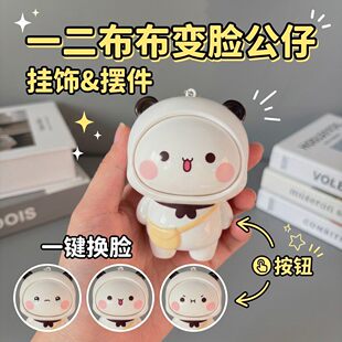 一二布布情侣款变脸钥匙扣挂件玩偶摆件卡通创意解压潮玩搞怪公仔