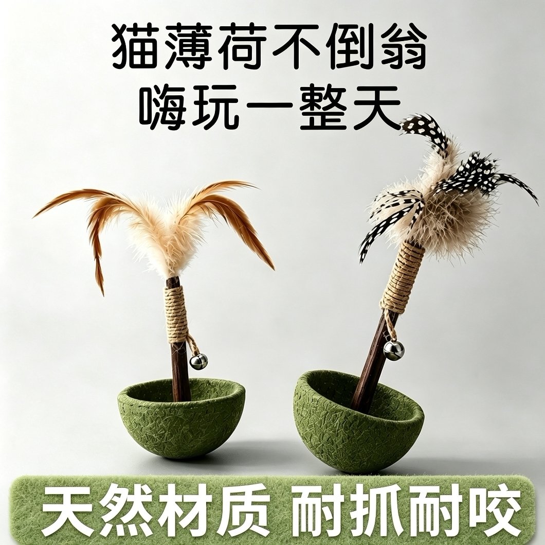 猫薄荷羽毛不倒翁猫玩具自嗨解闷神器逗猫棒小猫玩具木天蓼磨牙棒