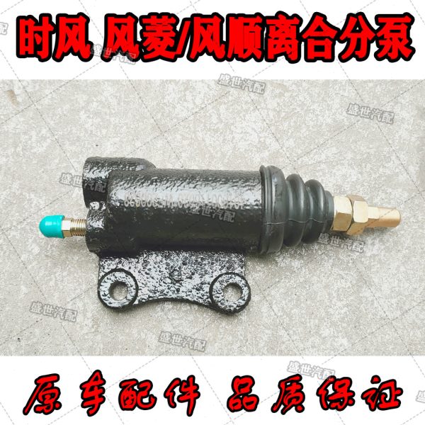 时风配件 风菱C版D版 风顺1 风驰1800 2000 离合分泵 原车配件