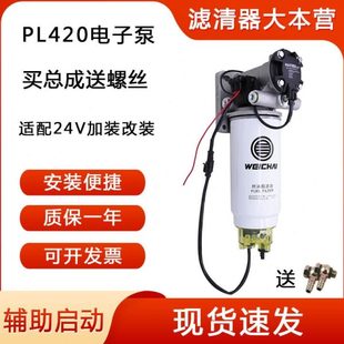 PL420水寒宝电子泵增压泵24V适配潍柴007重卡柴油滤芯加热总成