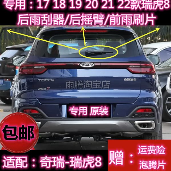 专用奇瑞瑞虎8八无骨雨刷片18/19/20/22款后雨刮器原装摇臂总成