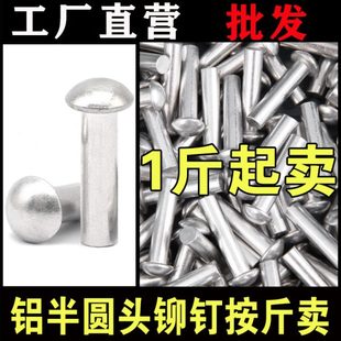 一斤 M2M2.5M3M4M5M6M8M10 包邮 GB867半圆头实心铝铆钉敲击铝铆钉