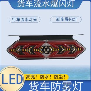 货车防雾灯24v挂车改装 新款 通用高亮防水流光爆闪刹车行车防追尾
