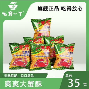 七宝一丁爽爽大蟹酥老式 校园童年休闲零食35g 蟹味粒8090怀旧经典
