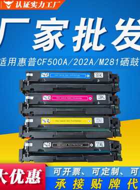 202A硒鼓惠普/HPM281fdw墨盒M281nw/fdnM254dw/nwCF500A大容量