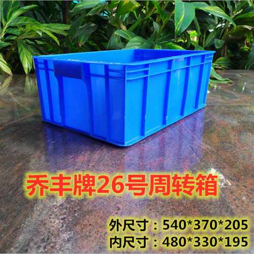 佛山市乔丰牌26号周转箱540*370*205物流箱加厚塑料长方形胶箱