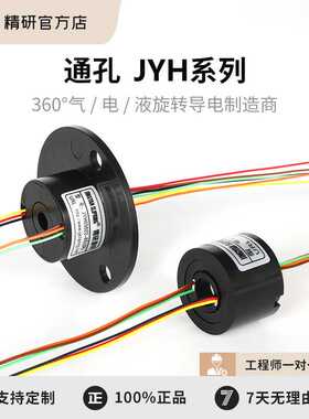 JINGYAN SLIPRING(精研滑环）内孔5/7/8/10/12mm旋转导电环集电环