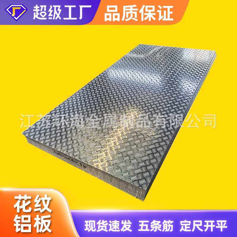 花纹铝板1060H24 3003 5052 5754楼梯踏步五条筋铝板 防滑铝板,金属材料及制品,钢板,淘宝优惠券,粉丝福利购,淘宝优惠卷