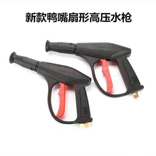 直供鸭嘴扇形高压水枪新款洗车水枪塑料清洗机枪360鸭嘴喷头