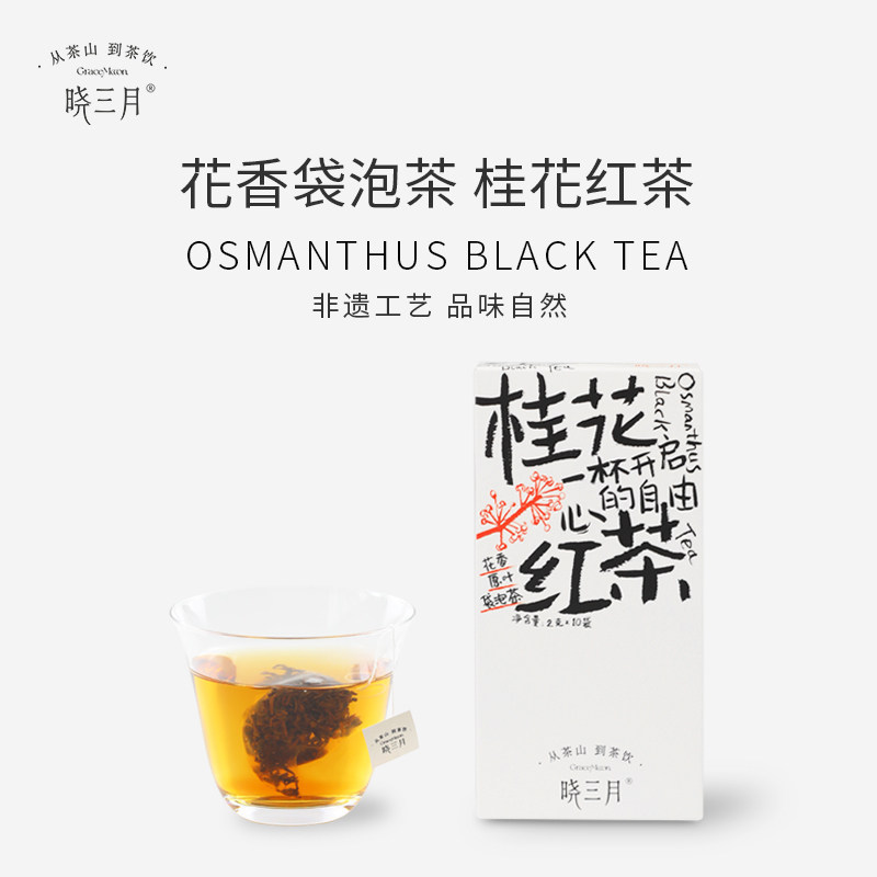 晓三月桂花红茶袋泡茶鲜花窨制